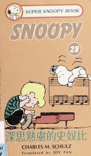 深思熟慮的史奴比 — Charles M. Schulz