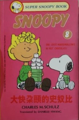 大快朵颐的史奴比 — Charles M. Schulz