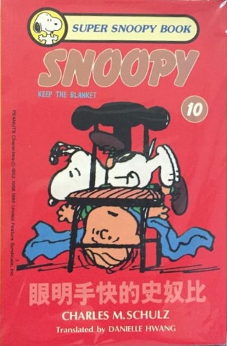 眼明手快的史奴比 — Charles M. Schulz