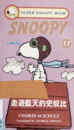 遨游蓝天的史奴比 — Charles M. Schulz