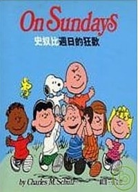 史努比週日的狂歡 — Charles M. Schulz