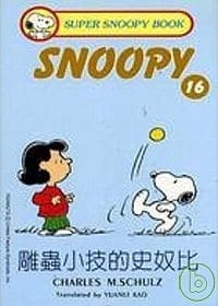 雕虫小技的史奴比 — Charles M. Schulz