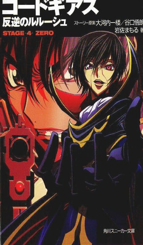 Code Geass Novel Stage 4 Zero — Mamoru Iwasa