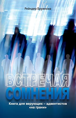 ВСТРЕЧАЯ СОМНЕНИЯ Книга для верующих – адвентистов на грани — Рейндер Бруинсма