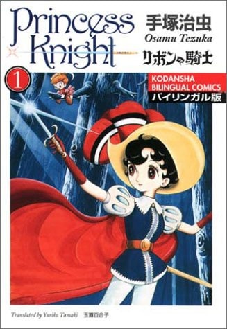 リボンの騎士 — 手塚治虫