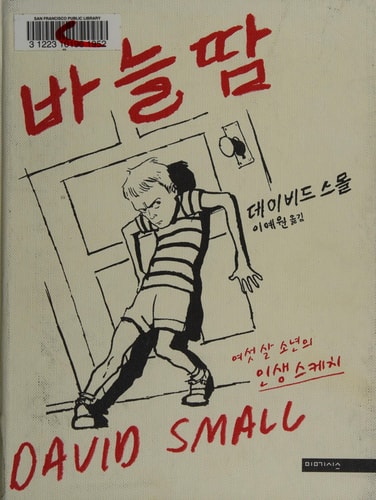 바늘땀 여섯 살 소년의 인생 스케치 — 데이비드스몰