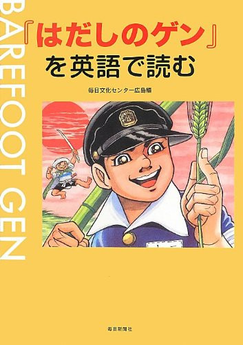 『はだしのゲン』を英語で読む — 毎日文化センター広島