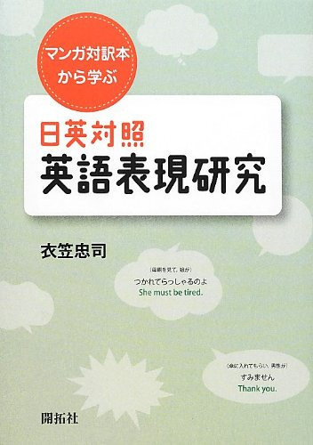 マンガ対訳本から学ぶ日英対照英語表現研究 — 衣笠忠司