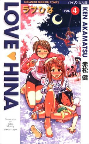 ラブひな — 赤松建