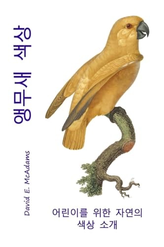 앵무새 색상 어린이를 위한 자연의 색상 소개 — David E McAdams