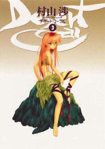 Desert Coral — Wataru Murayama