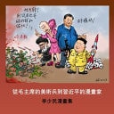 From Mao’s Art Soldier to Xi’s Cartoonist Shaomin Li’s Political Cartoons — Shaomin Li