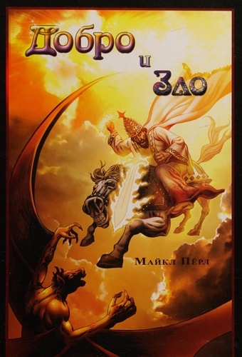 Good and Evil Russian Translation — Michael Pearl