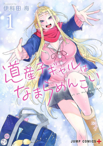 Hokkaido Gals Are Super Adorable! (Omnibus) Vol. 1-2 — Kai Ikada