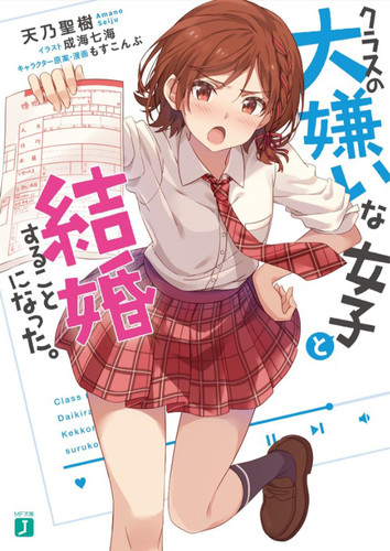I Got Married to the Girl I Hate Most in Class (Light Novel) Vol. 1 — Amano Seiju
