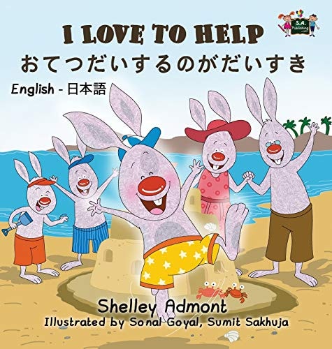 I Love to Help English Japanese Bilingual Edition — Shelley Admont