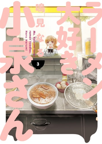 Ms. Koizumi Loves Ramen Noodles Volume 3 — Naru Narumi