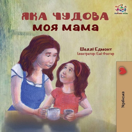 My Mom is Awesome Ukrainian language book — Shelley Admont