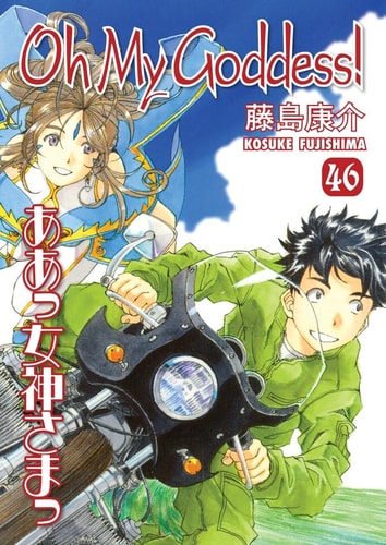 Oh My Goddess! — Kōsuke Fujishima