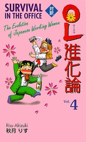 OL進化論 — 秋月りす