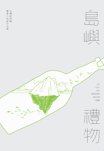 島嶼禮物 台灣紐西蘭圖像小說創作合集 — 小莊Sean Chuang