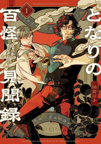 Tales of the Hundred Monsters Next Door Vol. 1 — Yoshiko Watanuki