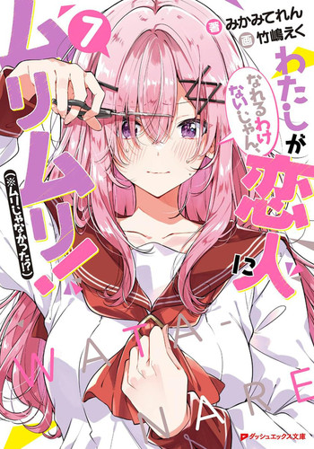 There’s No Freaking Way I’ll Be Your Lover! Unless… (Light Novel) Vol. 7 — Teren Mikami