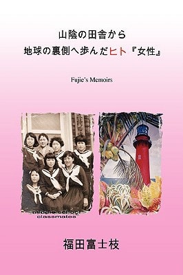 Women Who Went to the Other Side of the Globe Fujieufs Memoirs — Fujie Fukuda