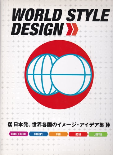 WORLD STYLE DESIGN 日本発、世界各国のイメージ・アイデア集 — Unknown