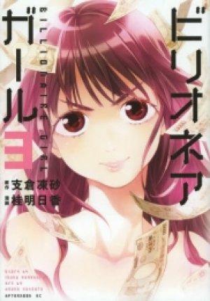 Billionaire Girl: Volume 3 — Asuka Katsura