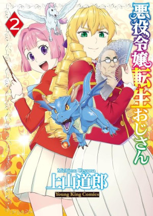 Akuyaku Reijou Tensei Oji-san #02: From Bureaucrat to Villainess: Dad’s Been Reincarnated! — Michiro Ueyama