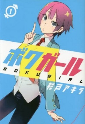 Boku Girl #1 — Akira Sugito